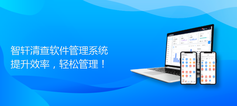 清查软件管理系统